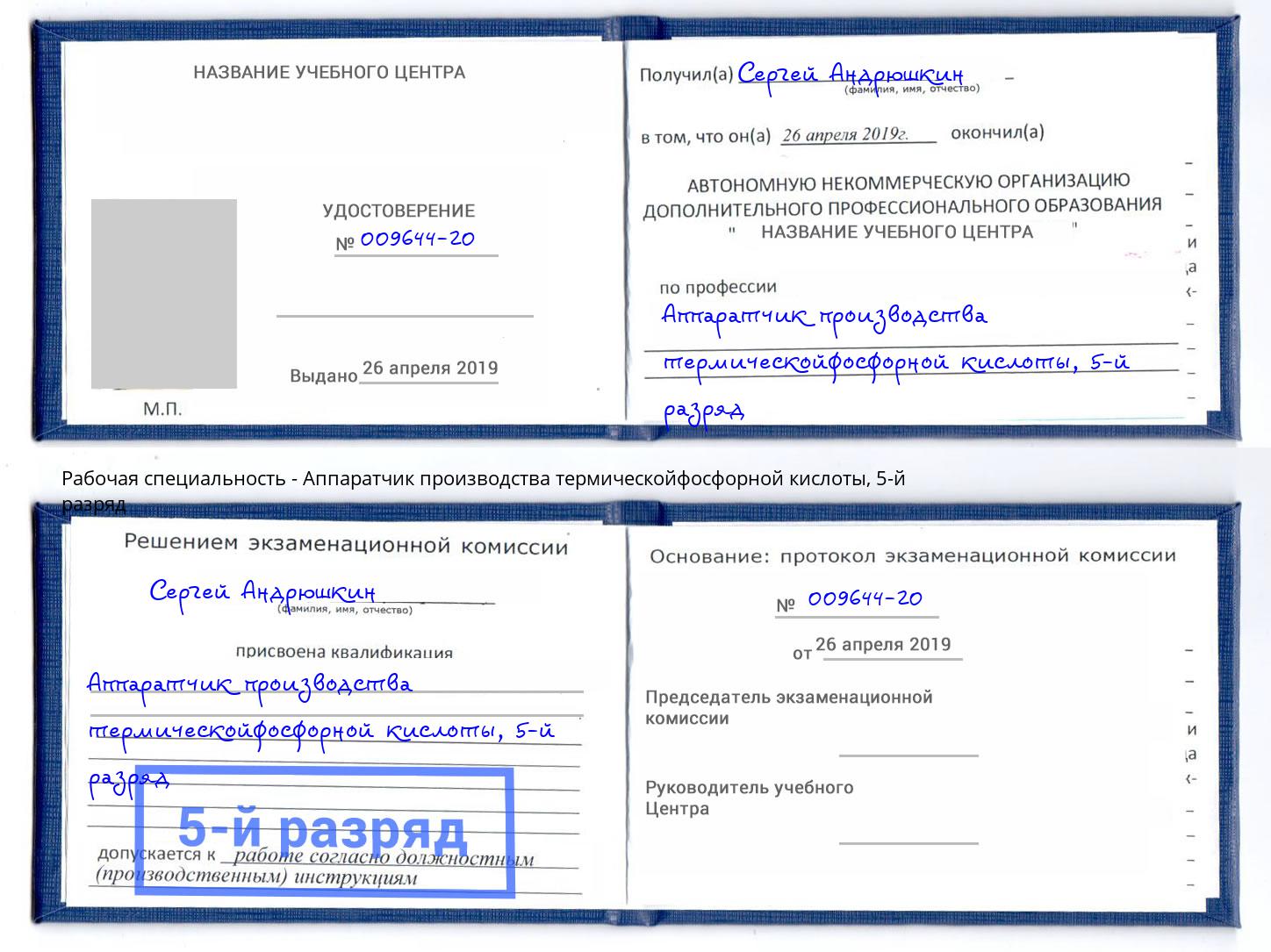 корочка 5-й разряд Аппаратчик производства термическойфосфорной кислоты Лангепас