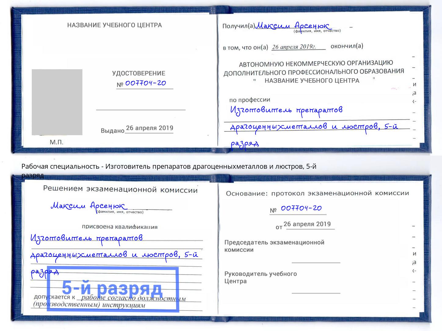 корочка 5-й разряд Изготовитель препаратов драгоценныхметаллов и люстров Лангепас