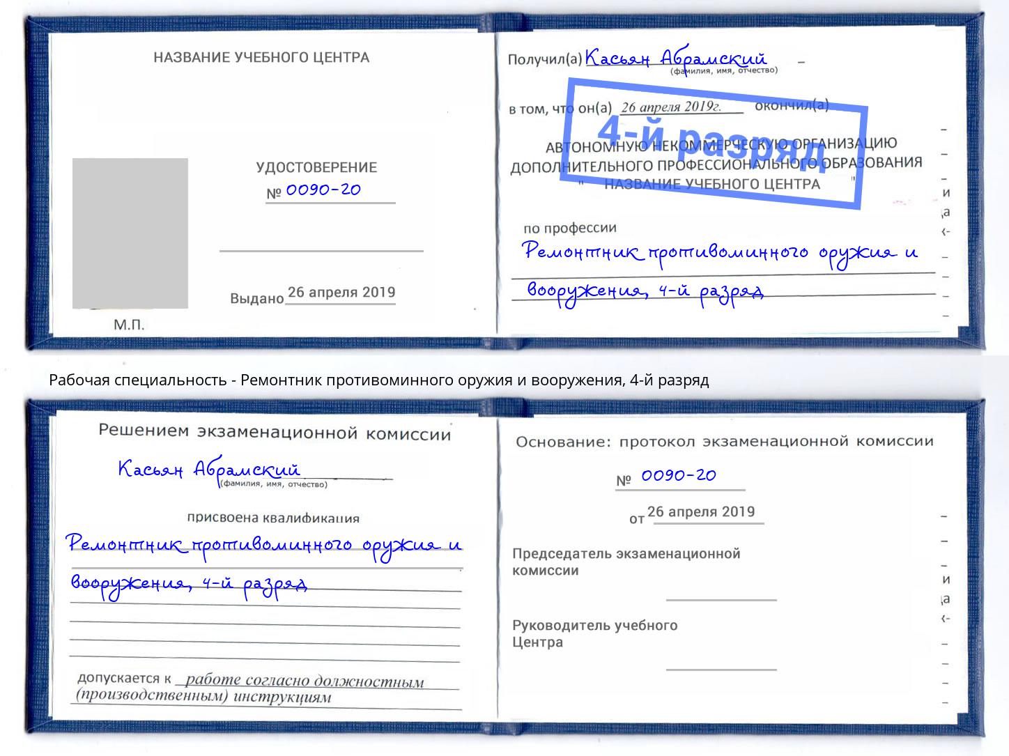 корочка 4-й разряд Ремонтник противоминного оружия и вооружения Лангепас