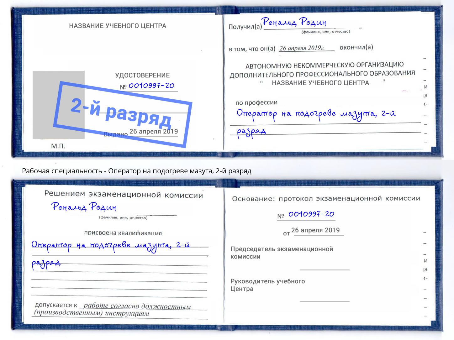 корочка 2-й разряд Оператор на подогреве мазута Лангепас