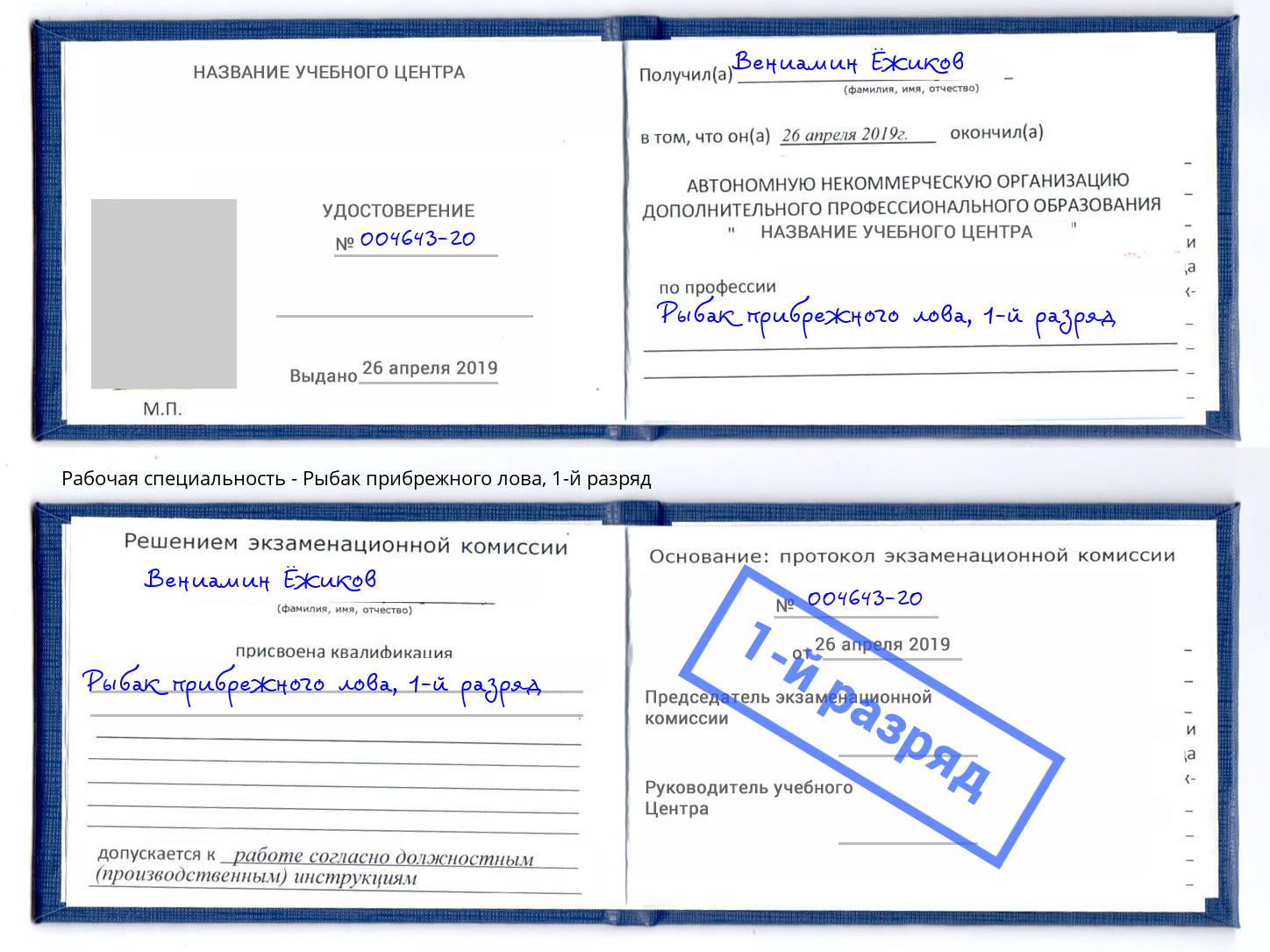 корочка 1-й разряд Рыбак прибрежного лова Лангепас