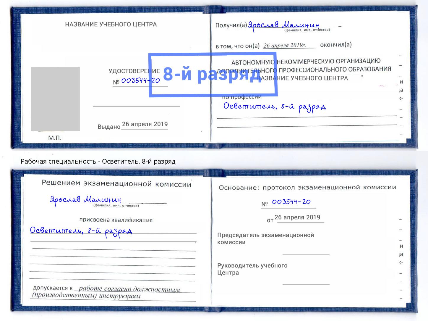 корочка 8-й разряд Осветитель Лангепас