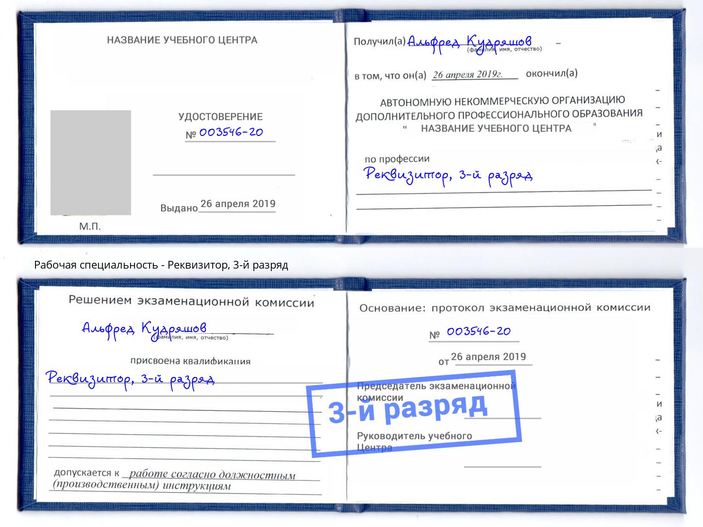корочка 3-й разряд Реквизитор Лангепас