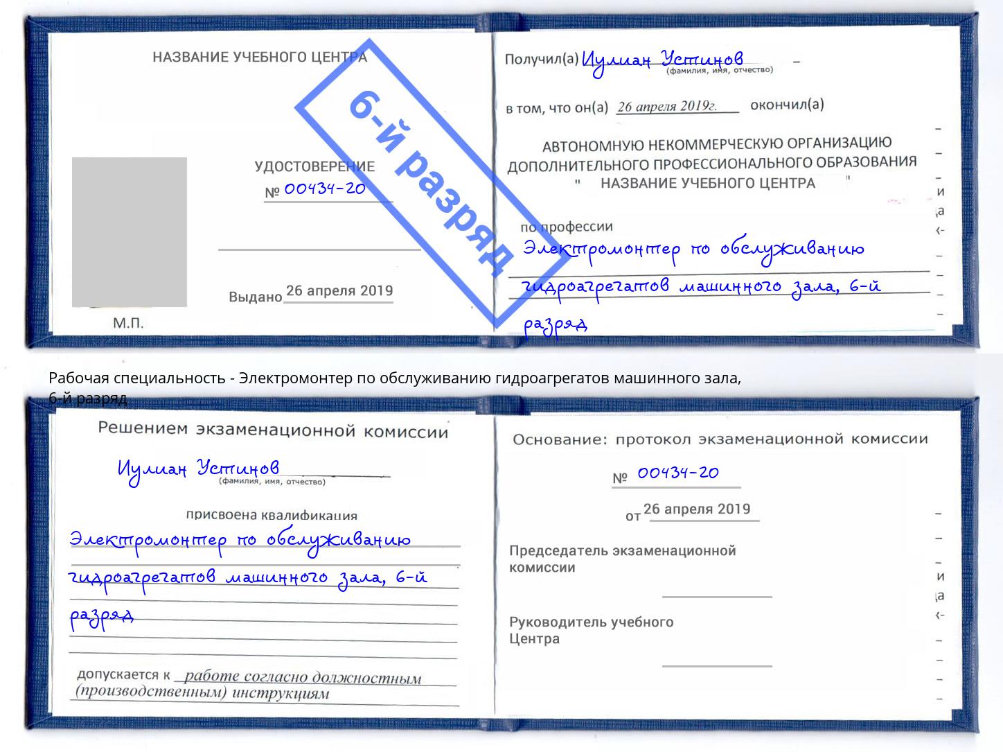 корочка 6-й разряд Электромонтер по обслуживанию гидроагрегатов машинного зала Лангепас
