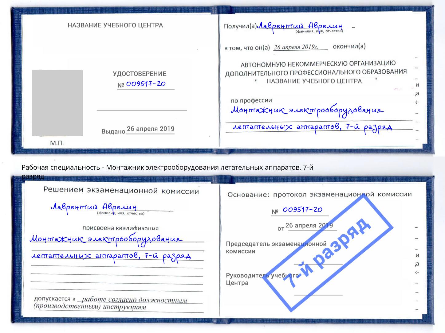 корочка 7-й разряд Монтажник электрооборудования летательных аппаратов Лангепас