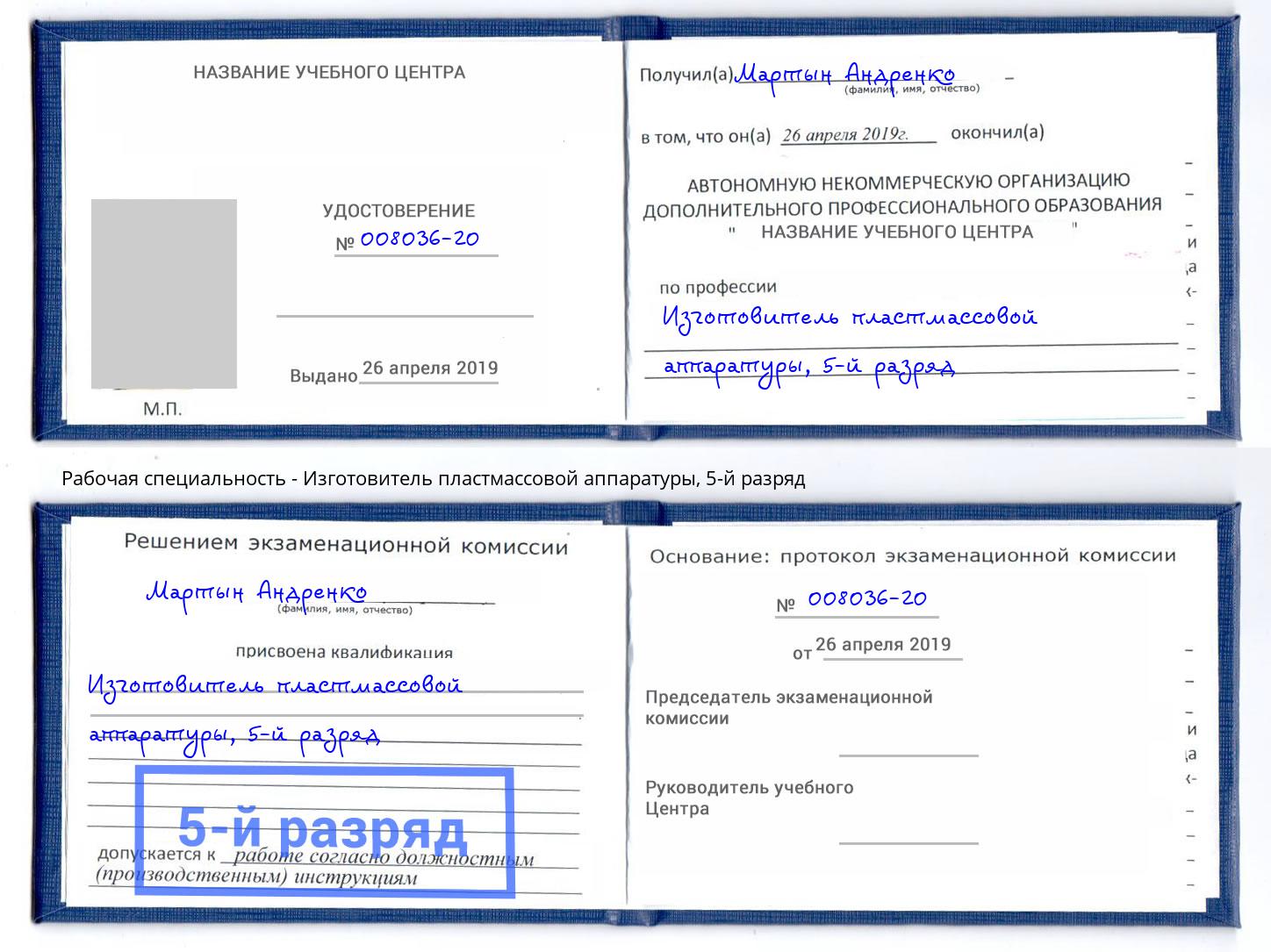 корочка 5-й разряд Изготовитель пластмассовой аппаратуры Лангепас