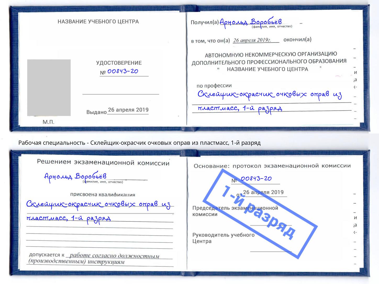 корочка 1-й разряд Склейщик-окрасчик очковых оправ из пластмасс Лангепас