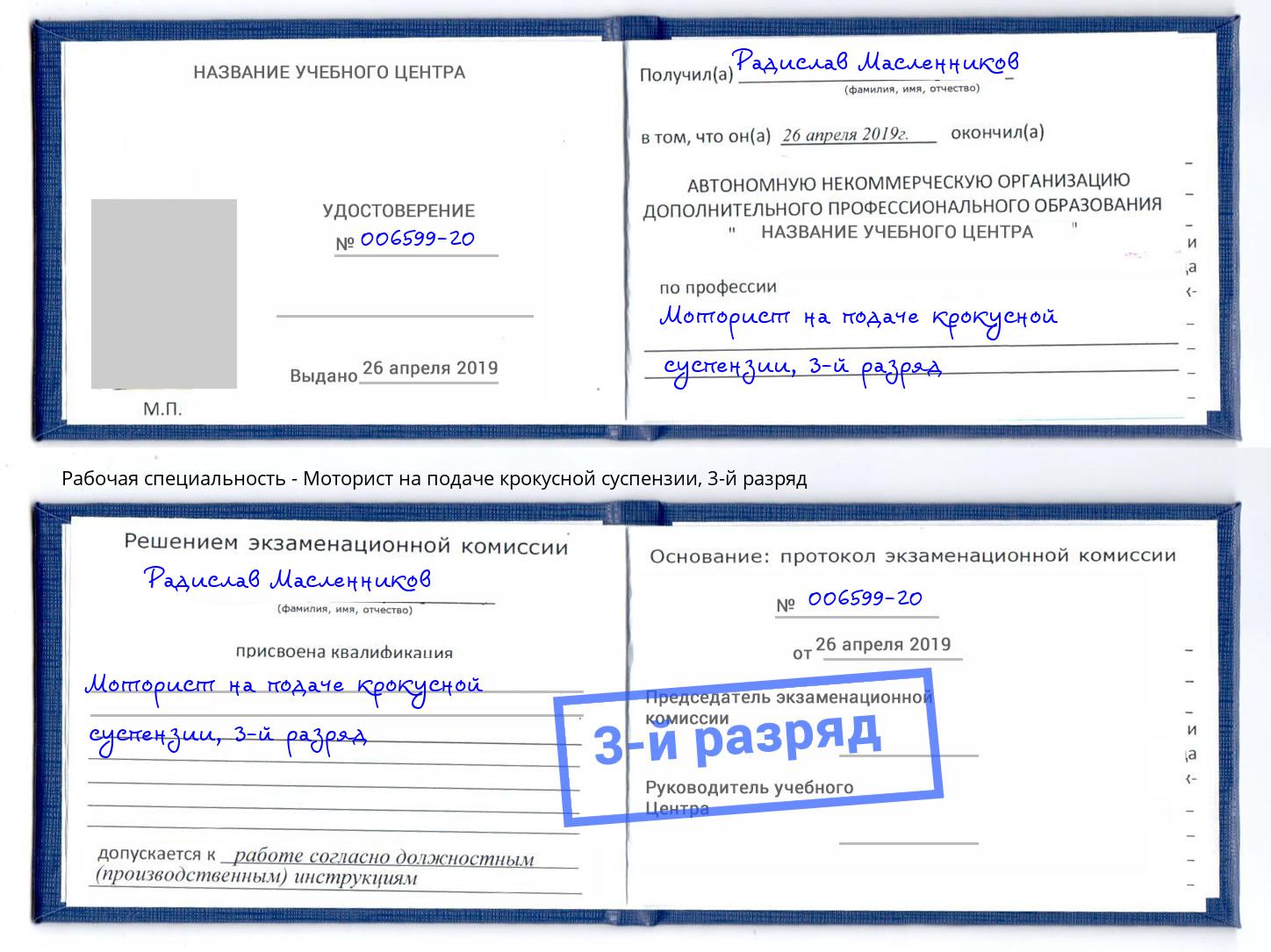 корочка 3-й разряд Моторист на подаче крокусной суспензии Лангепас
