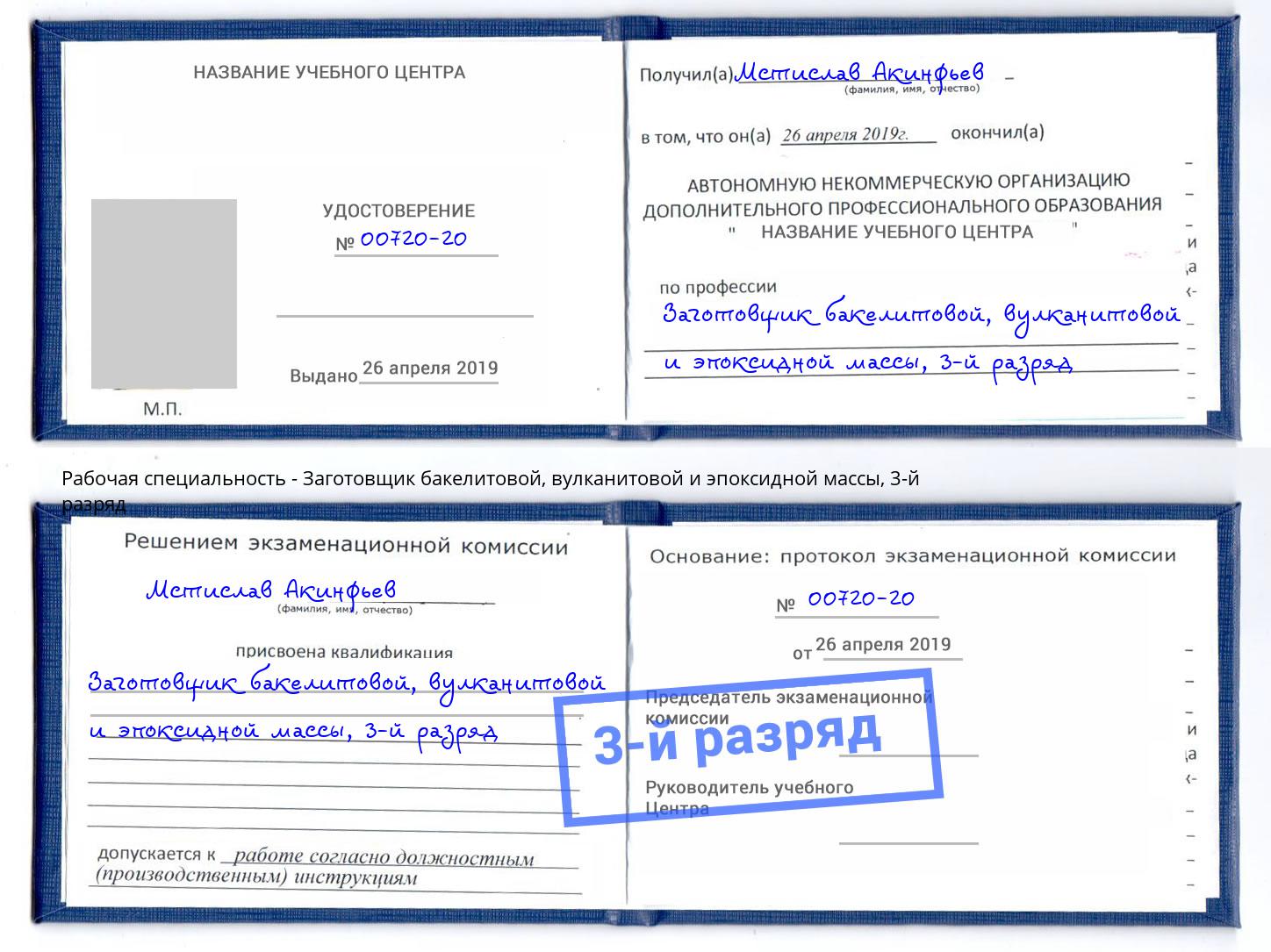 корочка 3-й разряд Заготовщик бакелитовой, вулканитовой и эпоксидной массы Лангепас