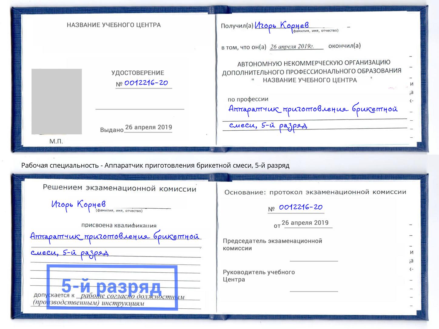 корочка 5-й разряд Аппаратчик приготовления брикетной смеси Лангепас