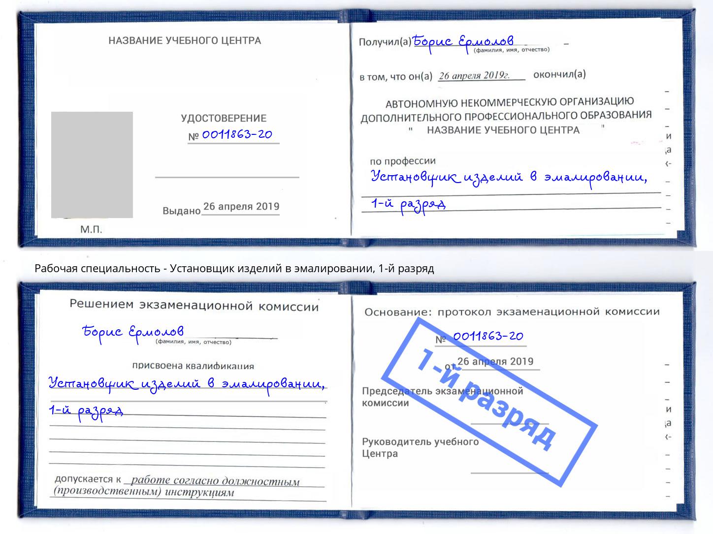 корочка 1-й разряд Установщик изделий в эмалировании Лангепас