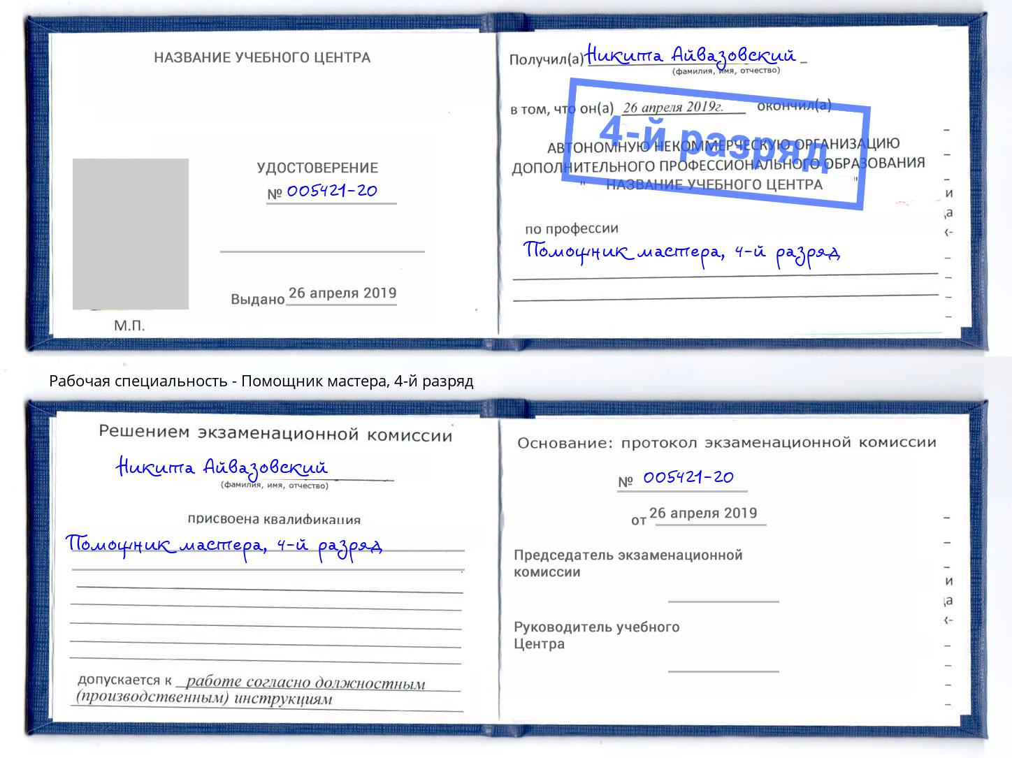 корочка 4-й разряд Помощник мастера Лангепас