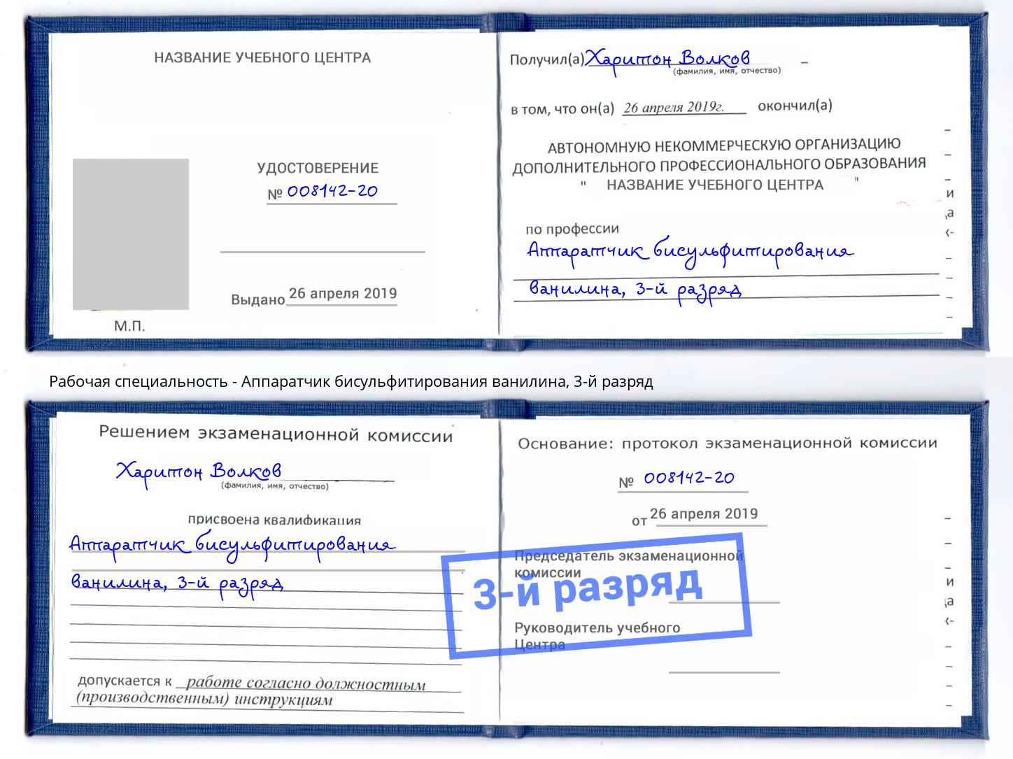 корочка 3-й разряд Аппаратчик бисульфитирования ванилина Лангепас