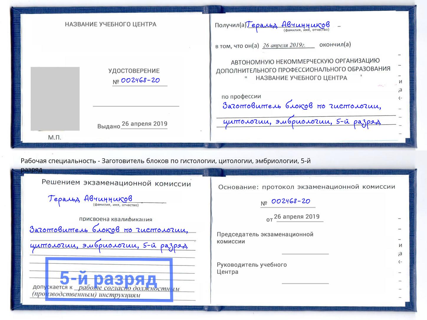 корочка 5-й разряд Заготовитель блоков по гистологии, цитологии, эмбриологии Лангепас