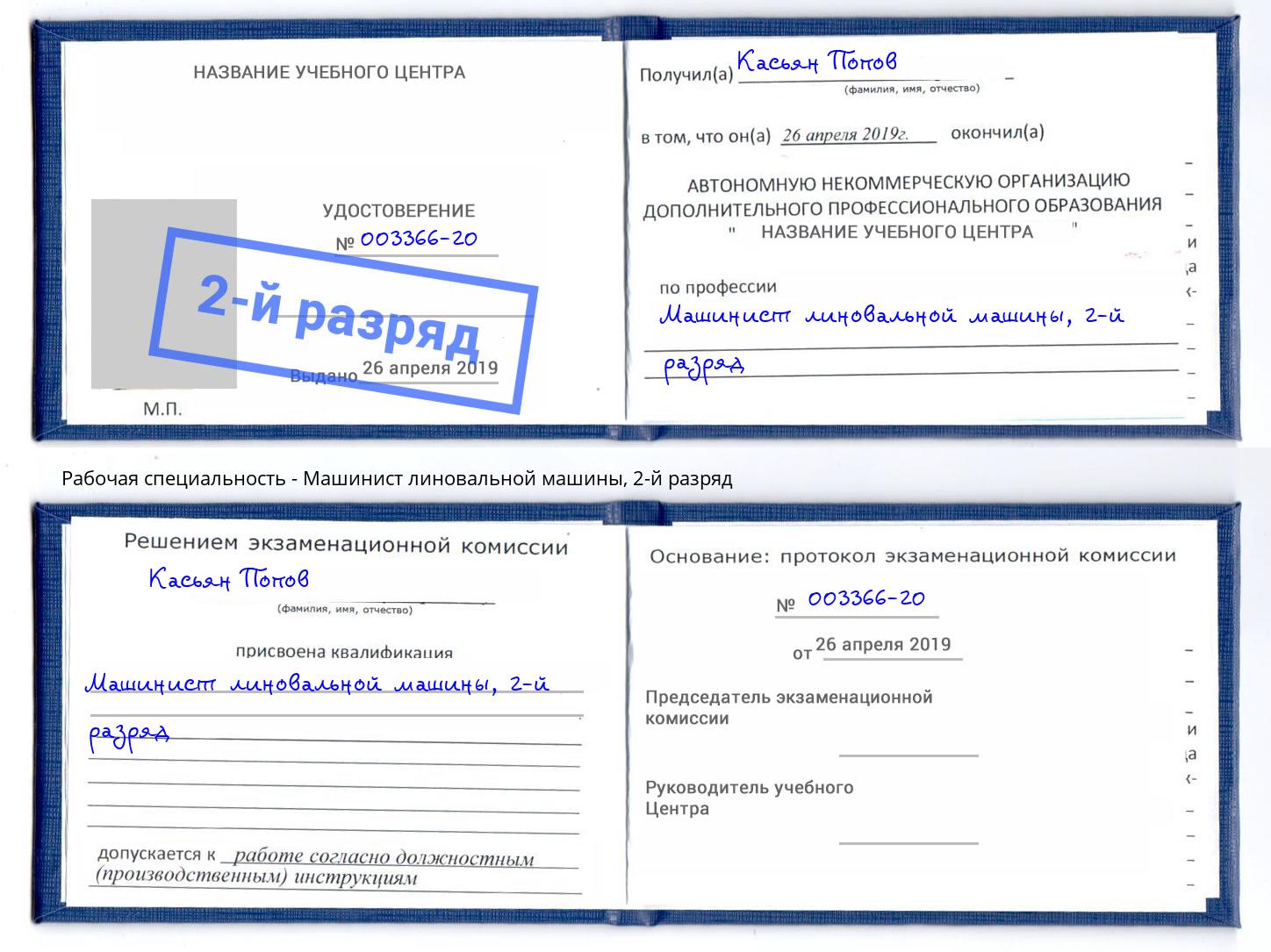 корочка 2-й разряд Машинист линовальной машины Лангепас