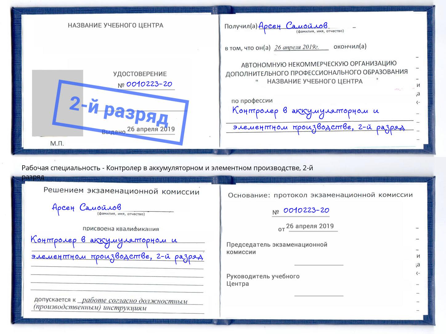 корочка 2-й разряд Контролер в аккумуляторном и элементном производстве Лангепас