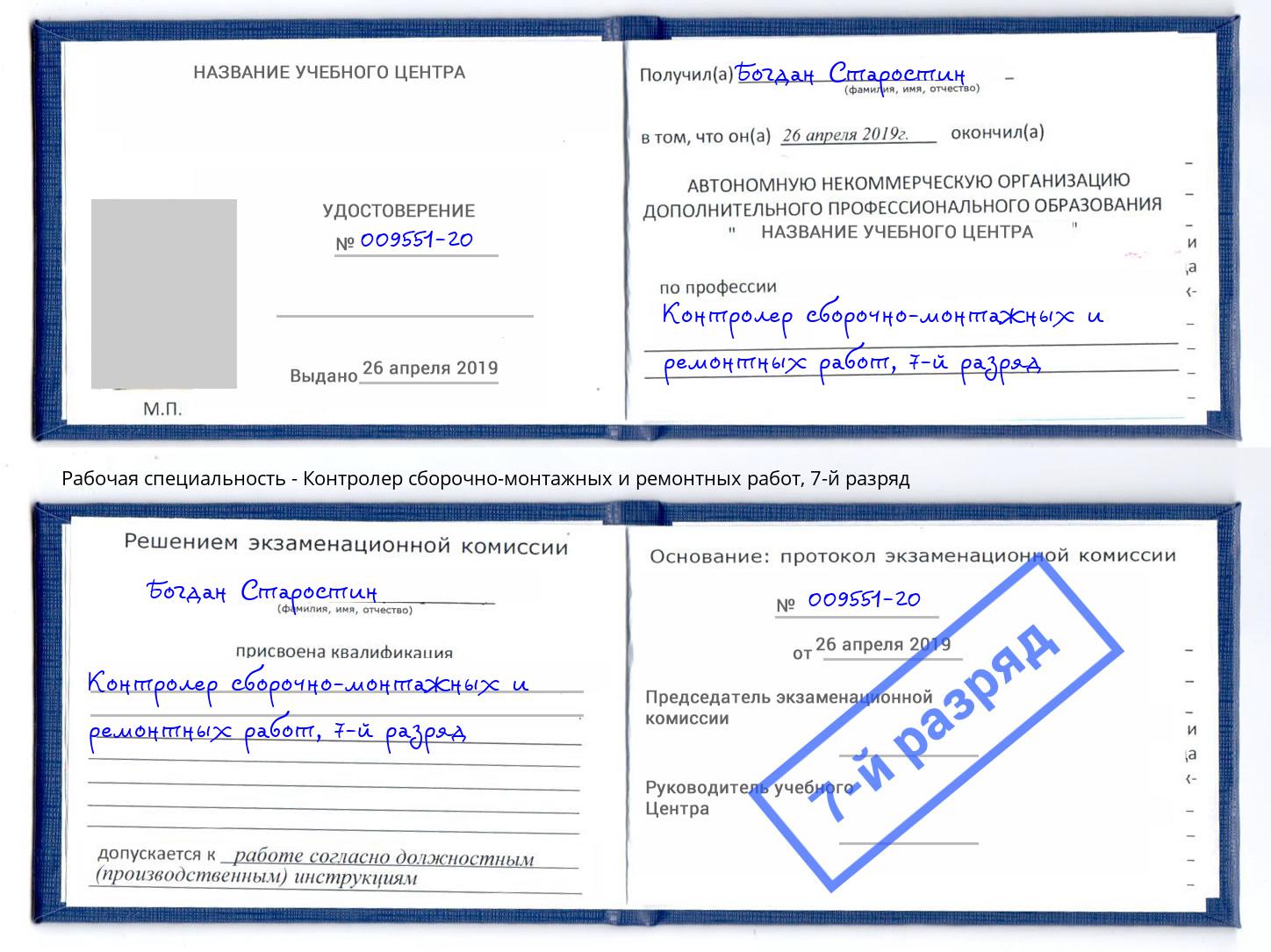 корочка 7-й разряд Контролер сборочно-монтажных и ремонтных работ Лангепас