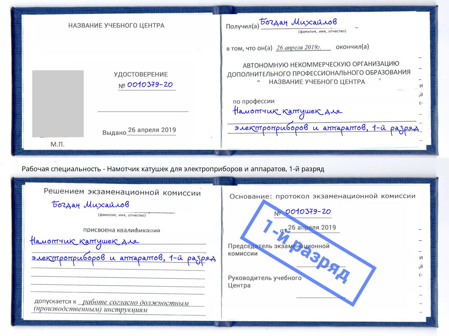 корочка 1-й разряд Намотчик катушек для электроприборов и аппаратов Лангепас