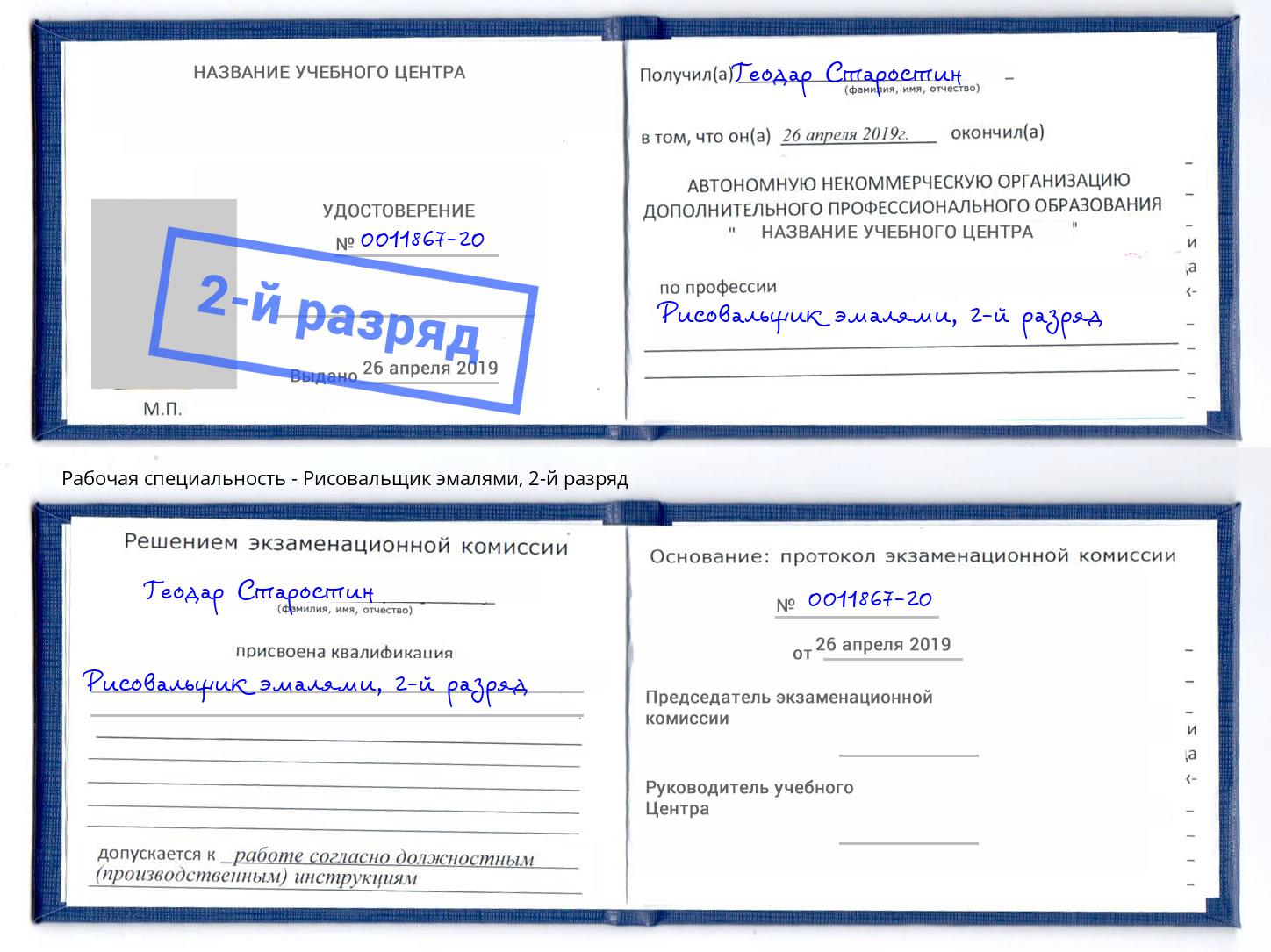 корочка 2-й разряд Рисовальщик эмалями Лангепас