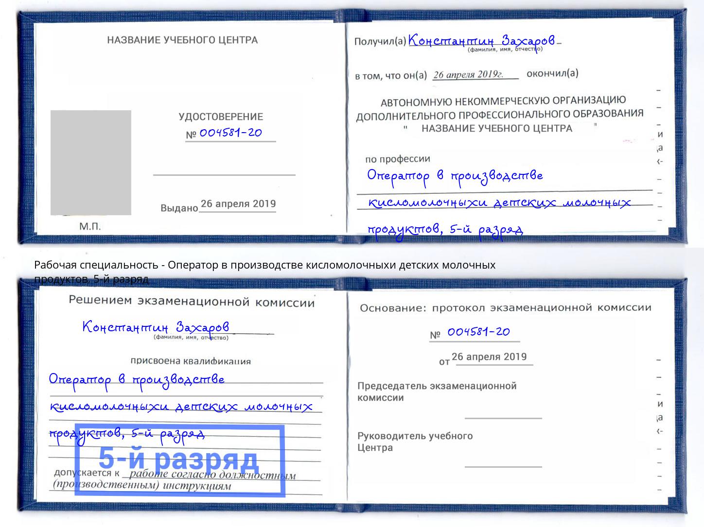 корочка 5-й разряд Оператор в производстве кисломолочныхи детских молочных продуктов Лангепас