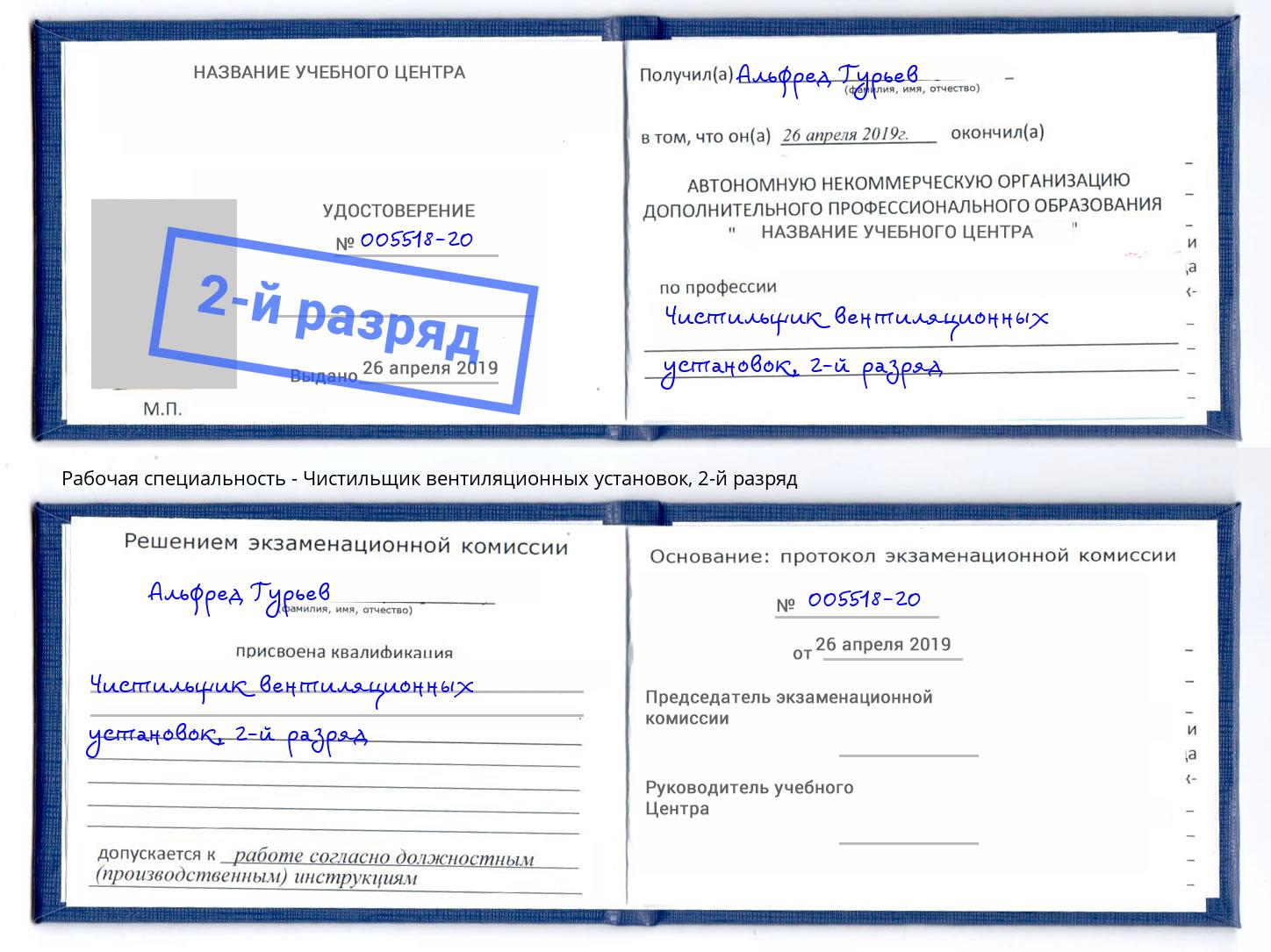 корочка 2-й разряд Чистильщик вентиляционных установок Лангепас