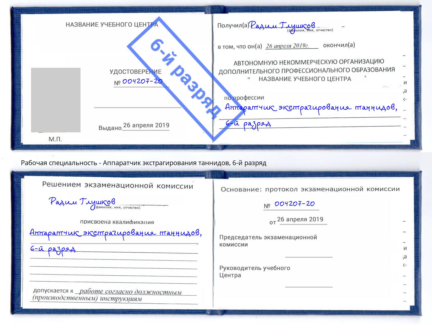 корочка 6-й разряд Аппаратчик экстрагирования таннидов Лангепас