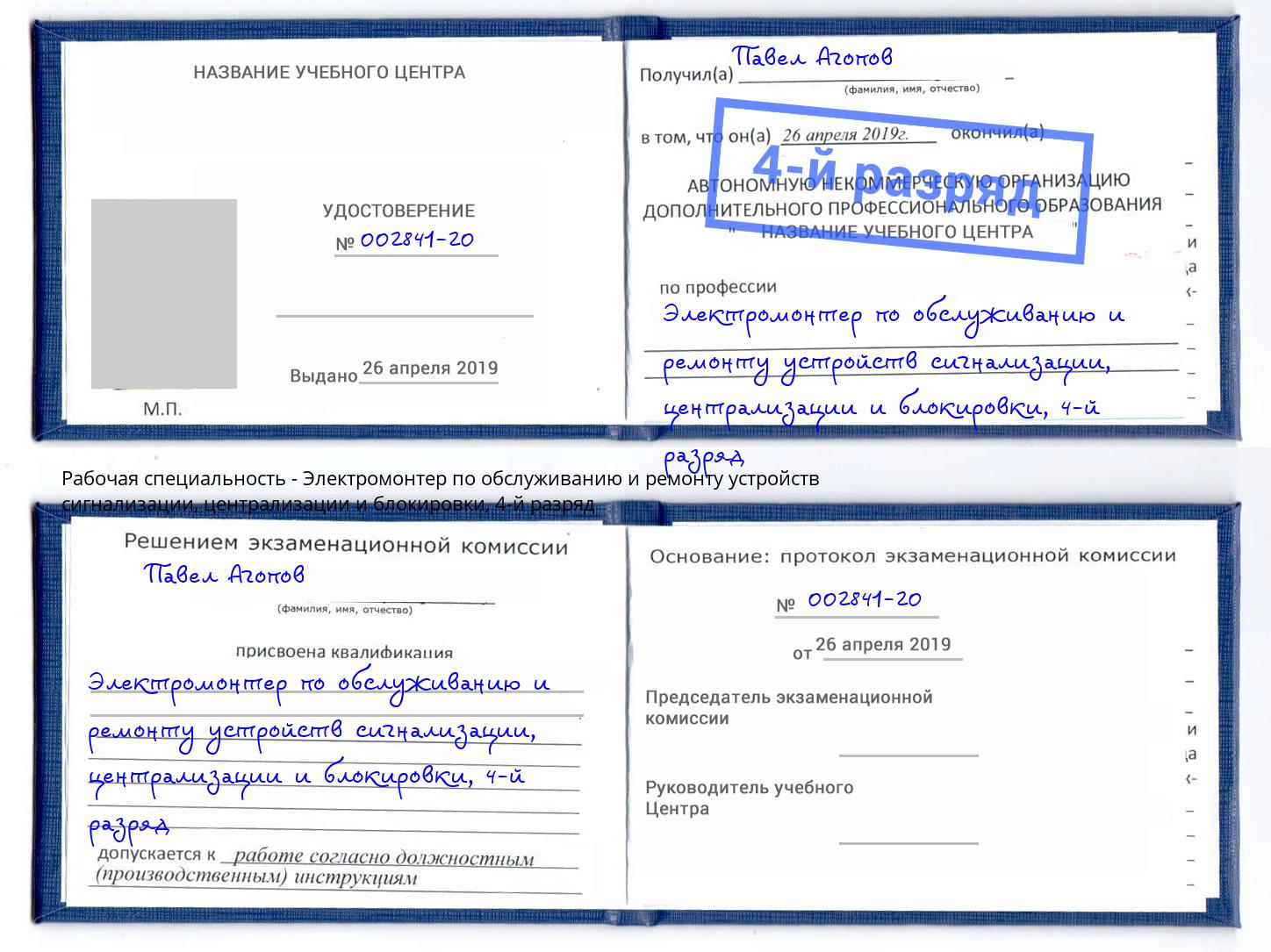 корочка 4-й разряд Электромонтер по обслуживанию и ремонту устройств сигнализации, централизации и блокировки Лангепас