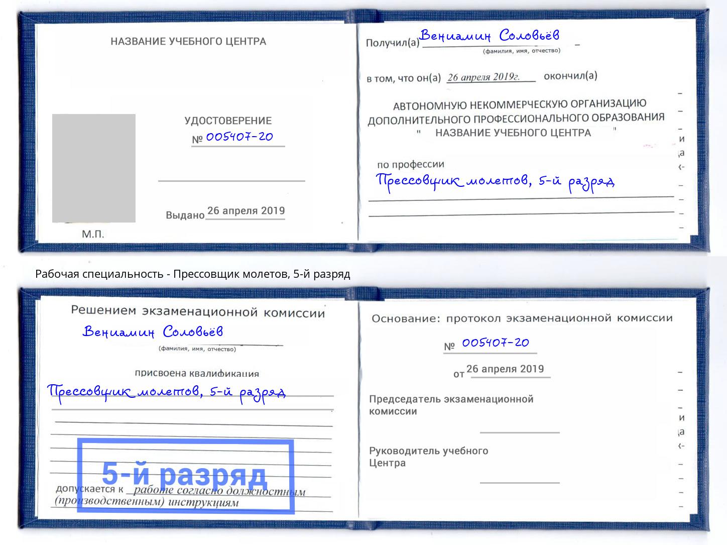 корочка 5-й разряд Прессовщик молетов Лангепас