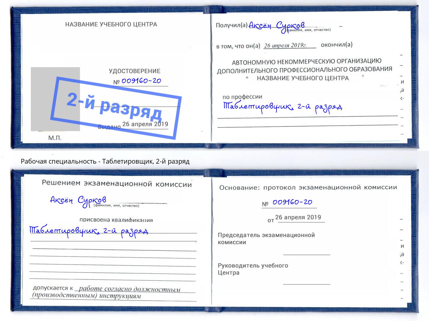 корочка 2-й разряд Таблетировщик Лангепас