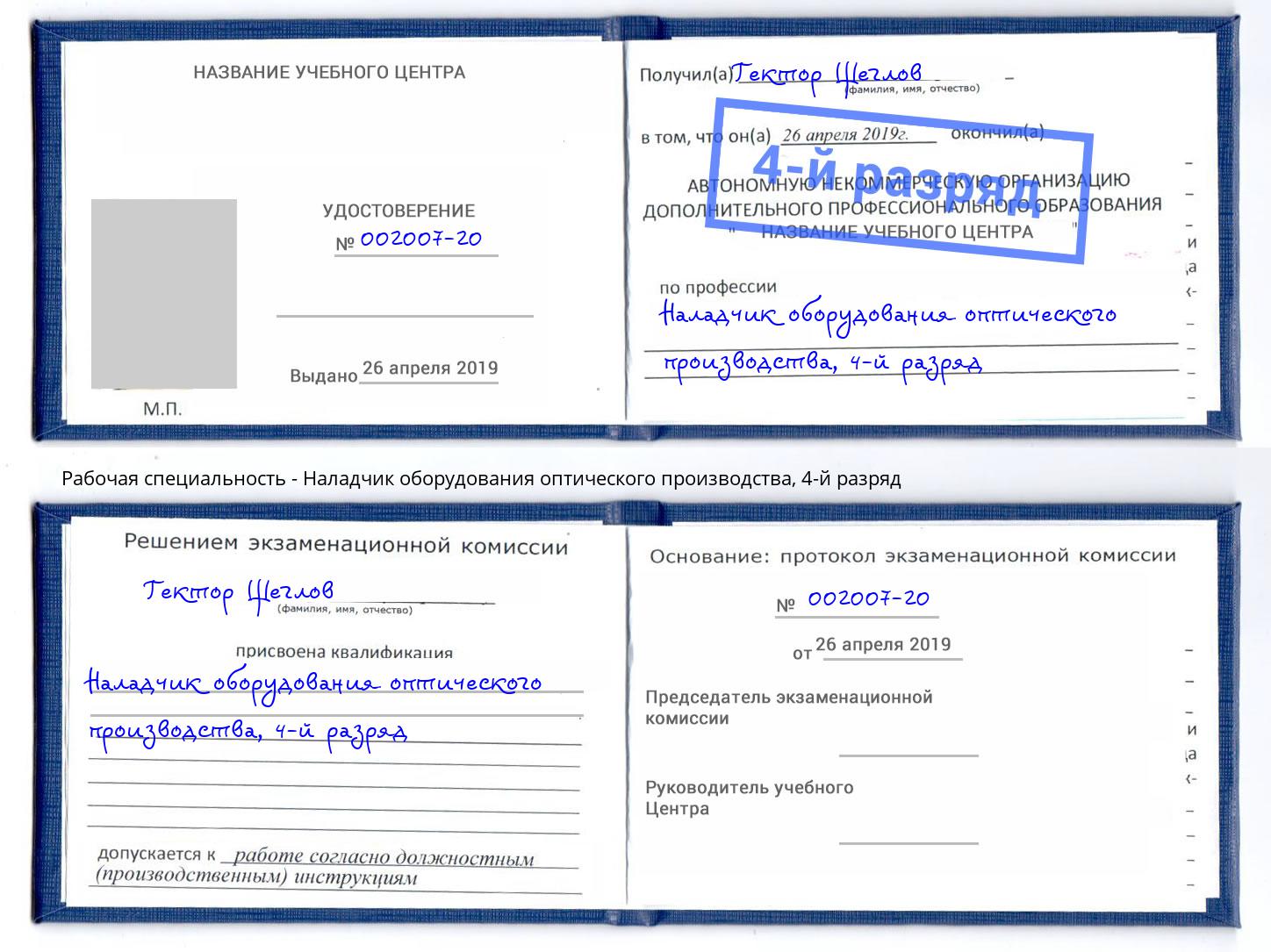 корочка 4-й разряд Наладчик оборудования оптического производства Лангепас