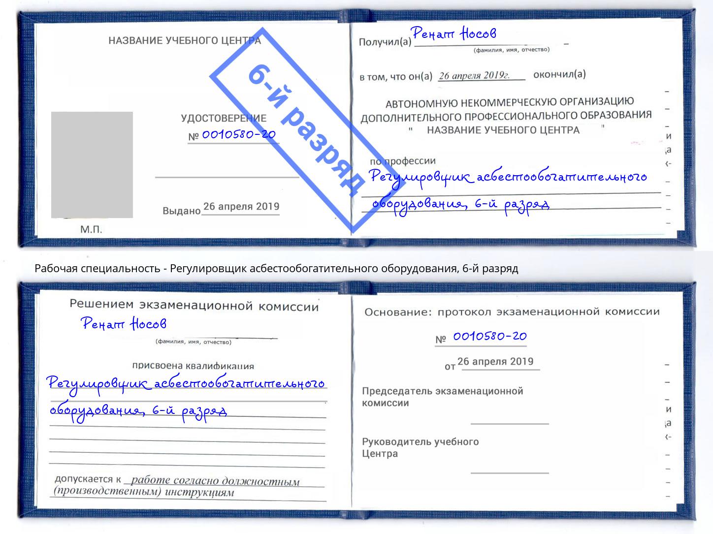 корочка 6-й разряд Регулировщик асбестообогатительного оборудования Лангепас