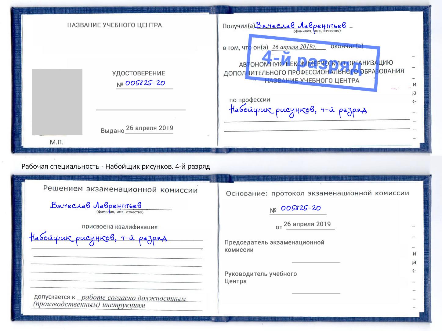 корочка 4-й разряд Набойщик рисунков Лангепас