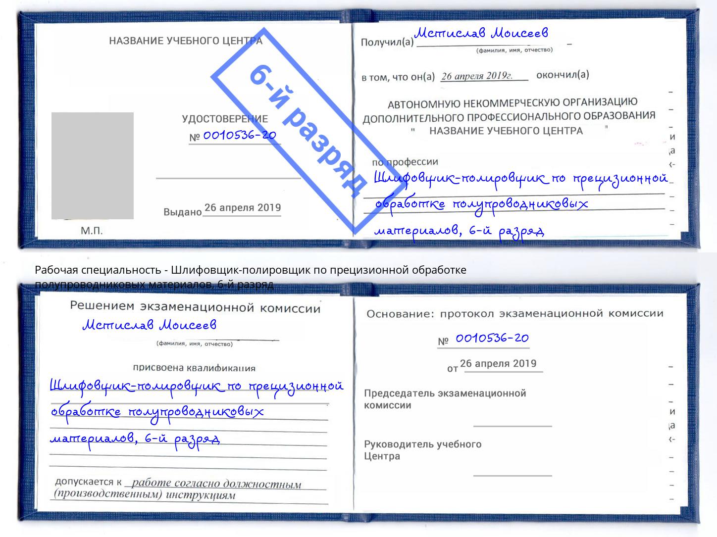 корочка 6-й разряд Шлифовщик-полировщик по прецизионной обработке полупроводниковых материалов Лангепас