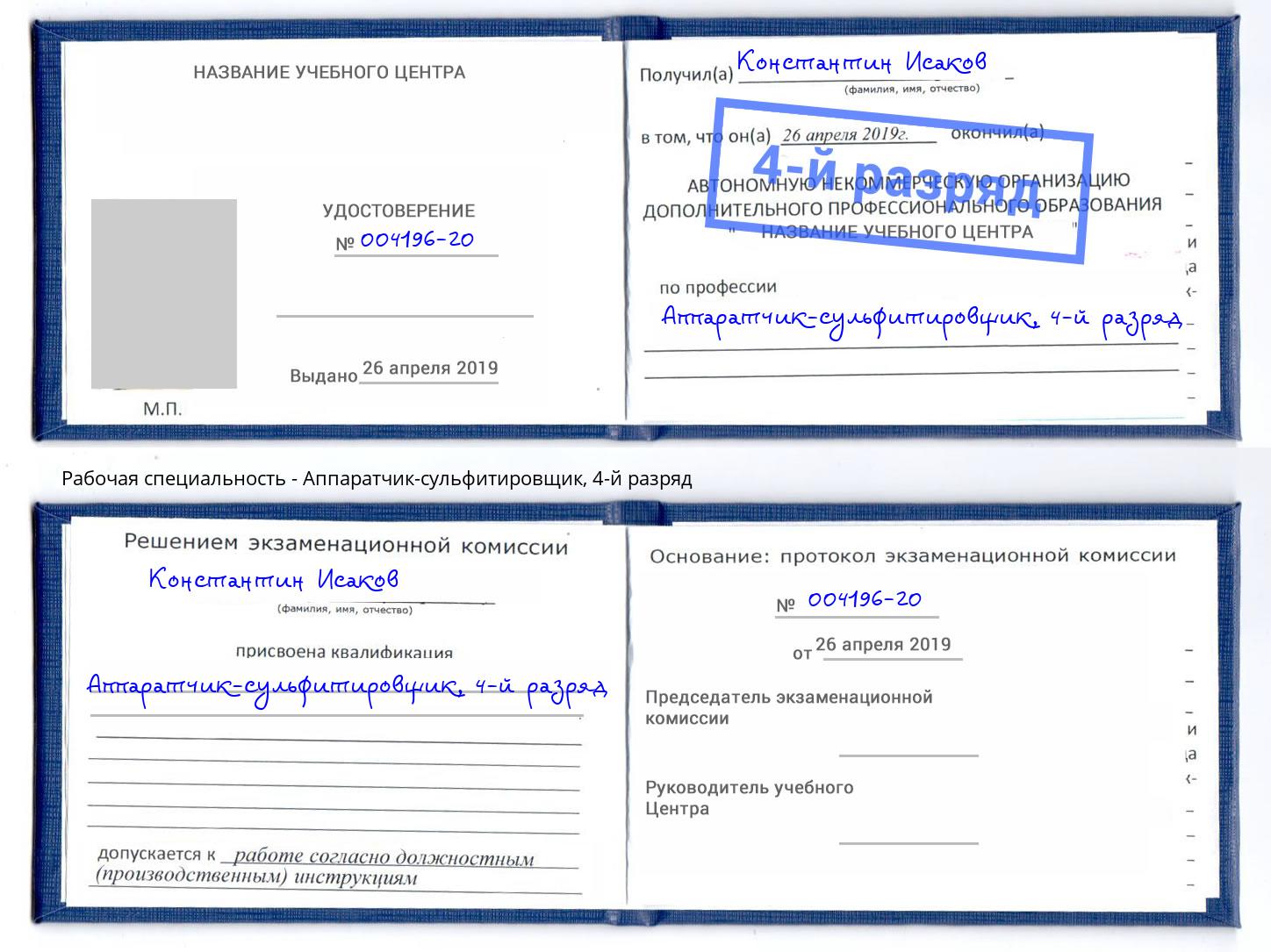 корочка 4-й разряд Аппаратчик-сульфитировщик Лангепас