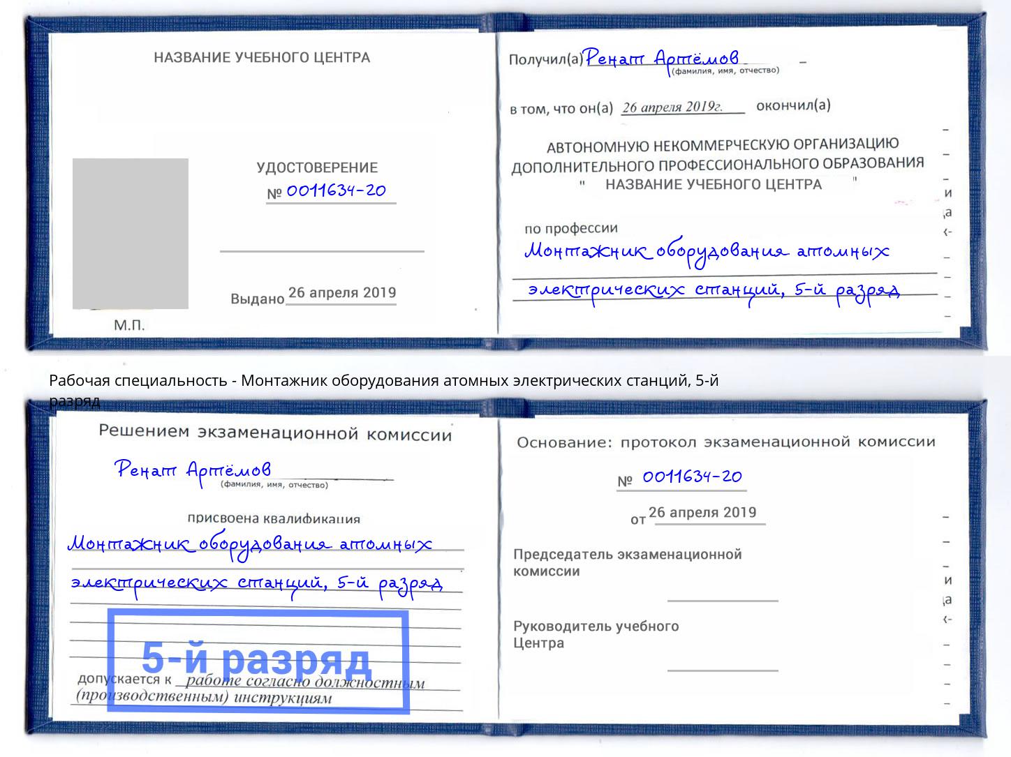 корочка 5-й разряд Монтажник оборудования атомных электрических станций Лангепас