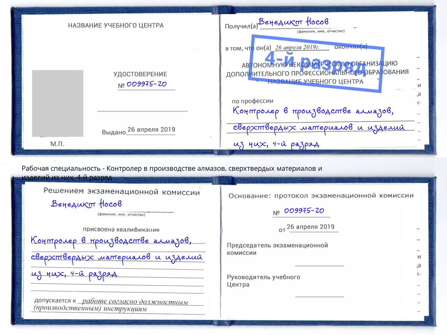 корочка 4-й разряд Контролер в производстве алмазов, сверхтвердых материалов и изделий из них Лангепас