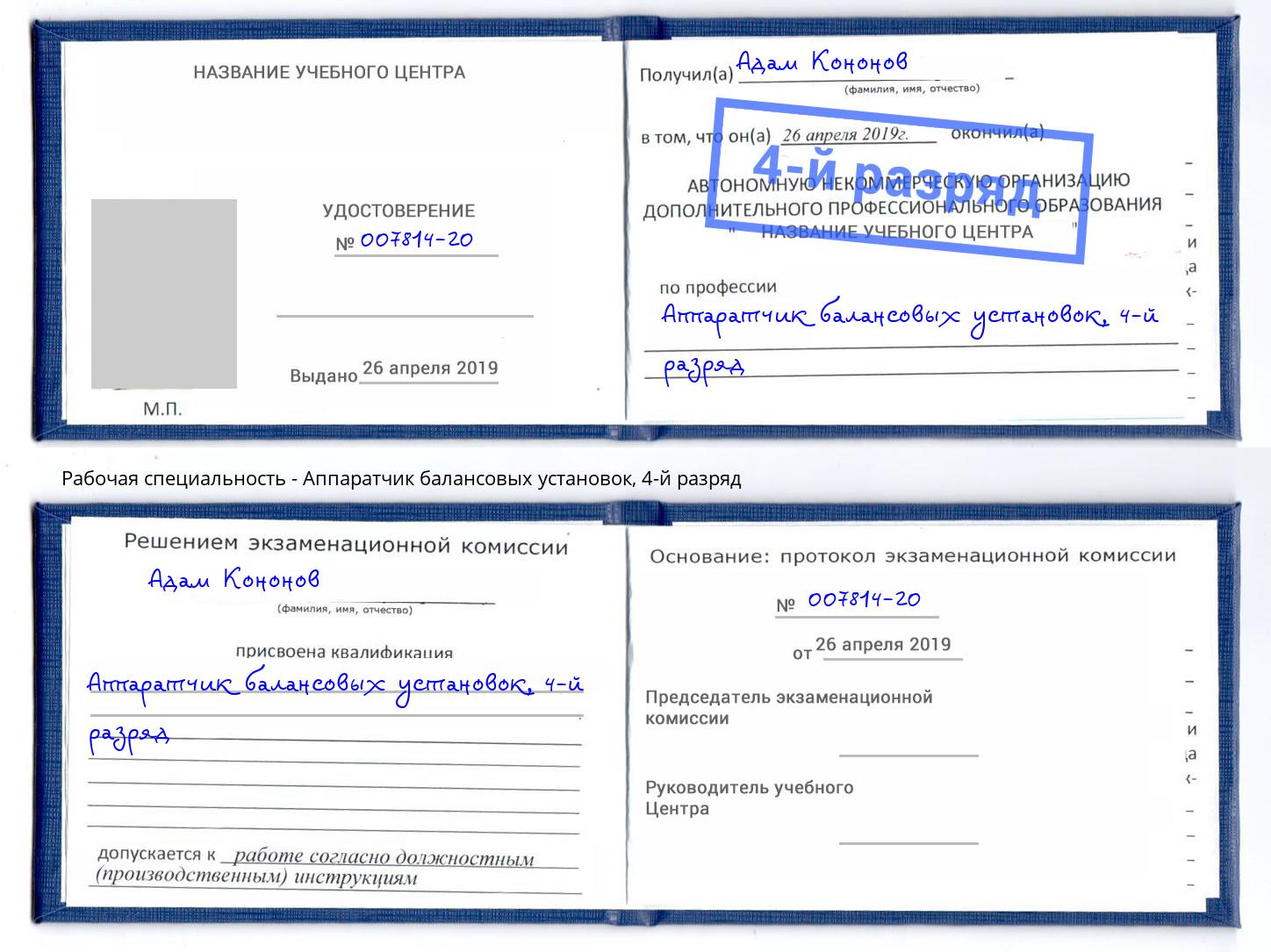 корочка 4-й разряд Аппаратчик балансовых установок Лангепас