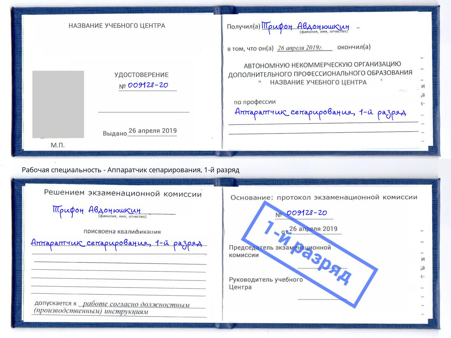 корочка 1-й разряд Аппаратчик сепарирования Лангепас