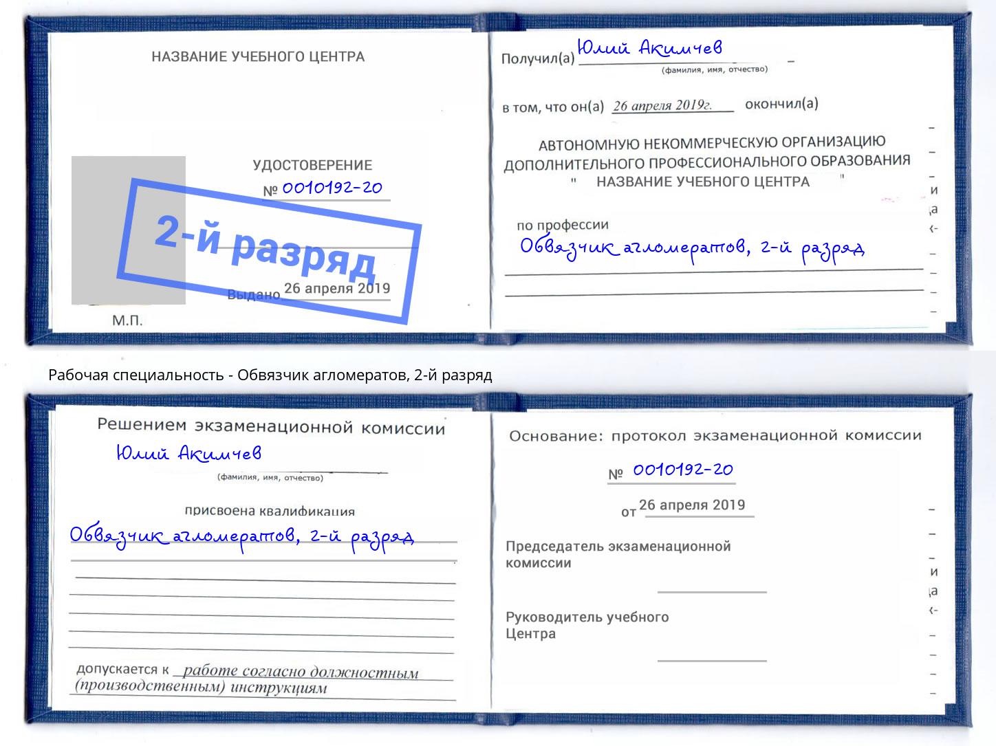 корочка 2-й разряд Обвязчик агломератов Лангепас