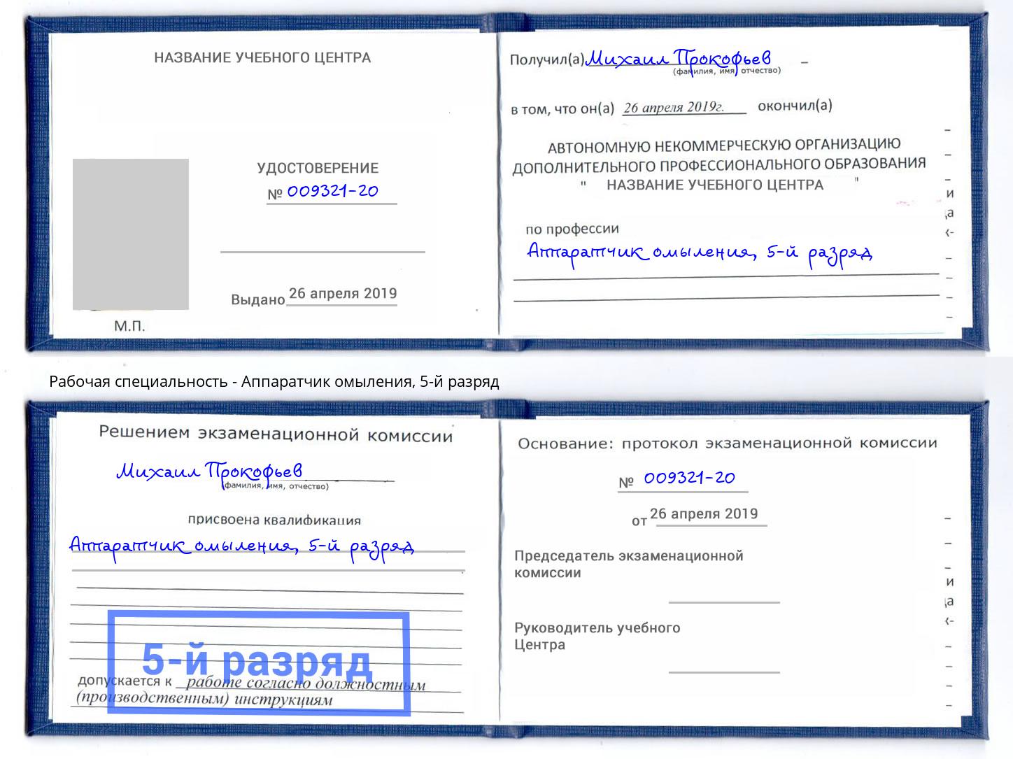 корочка 5-й разряд Аппаратчик омыления Лангепас