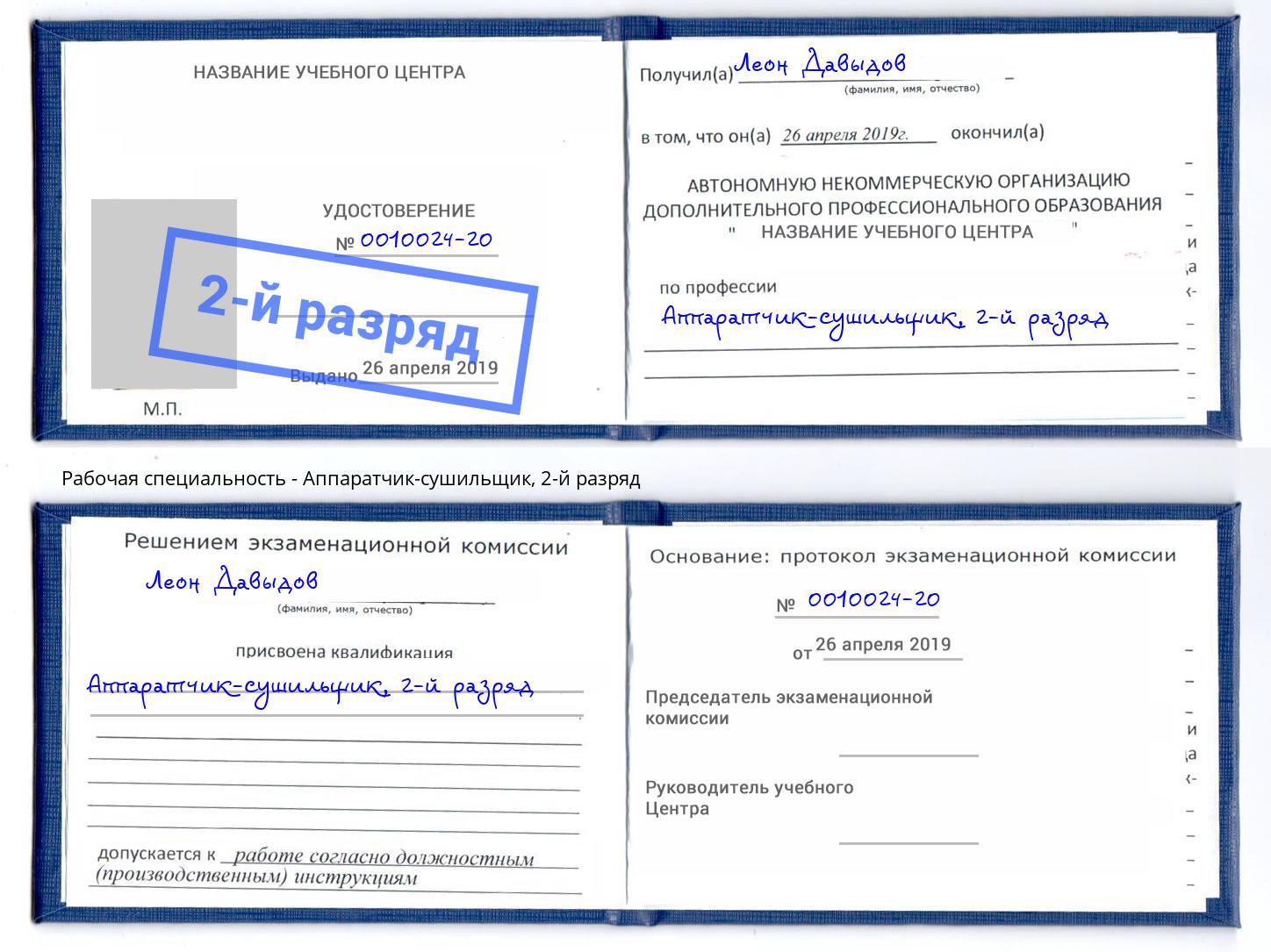 корочка 2-й разряд Аппаратчик-сушильщик Лангепас