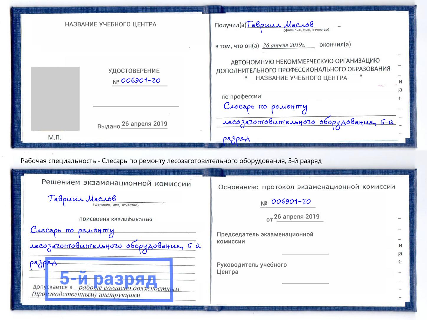 корочка 5-й разряд Слесарь по ремонту лесозаготовительного оборудования Лангепас