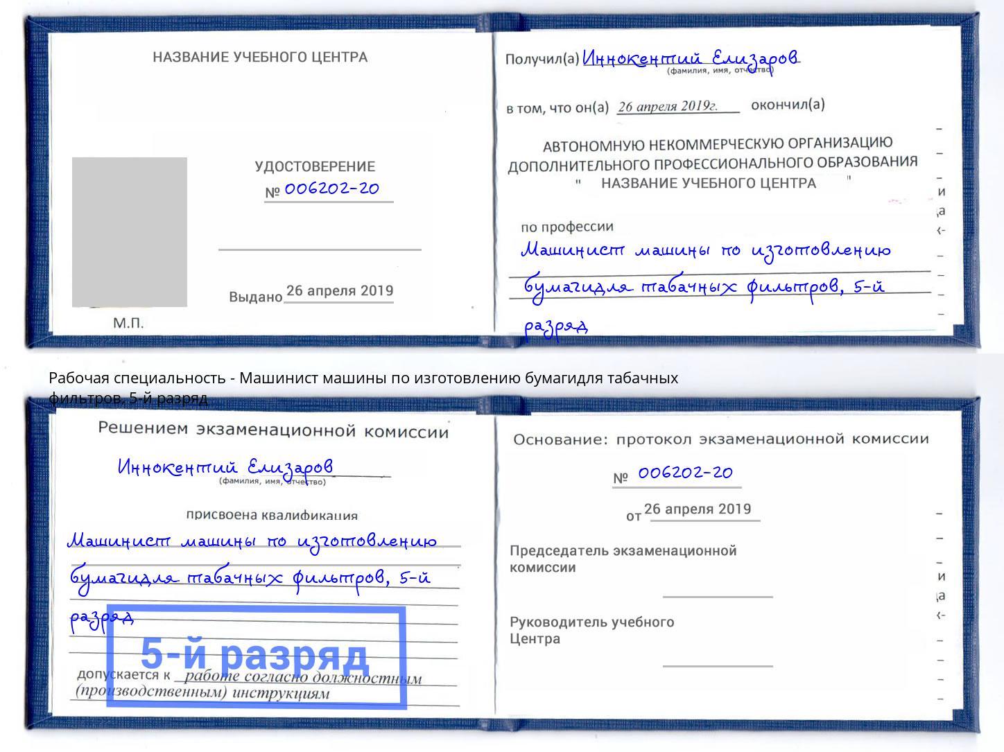 корочка 5-й разряд Машинист машины по изготовлению бумагидля табачных фильтров Лангепас
