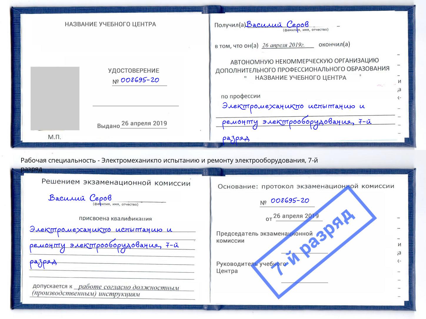 корочка 7-й разряд Электромеханикпо испытанию и ремонту электрооборудования Лангепас