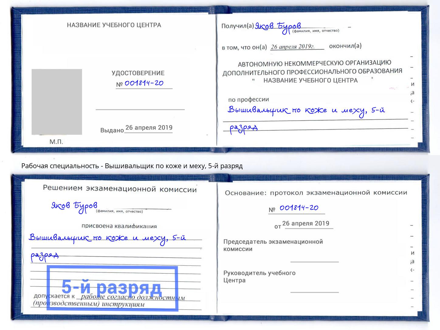 корочка 5-й разряд Вышивальщик по коже и меху Лангепас