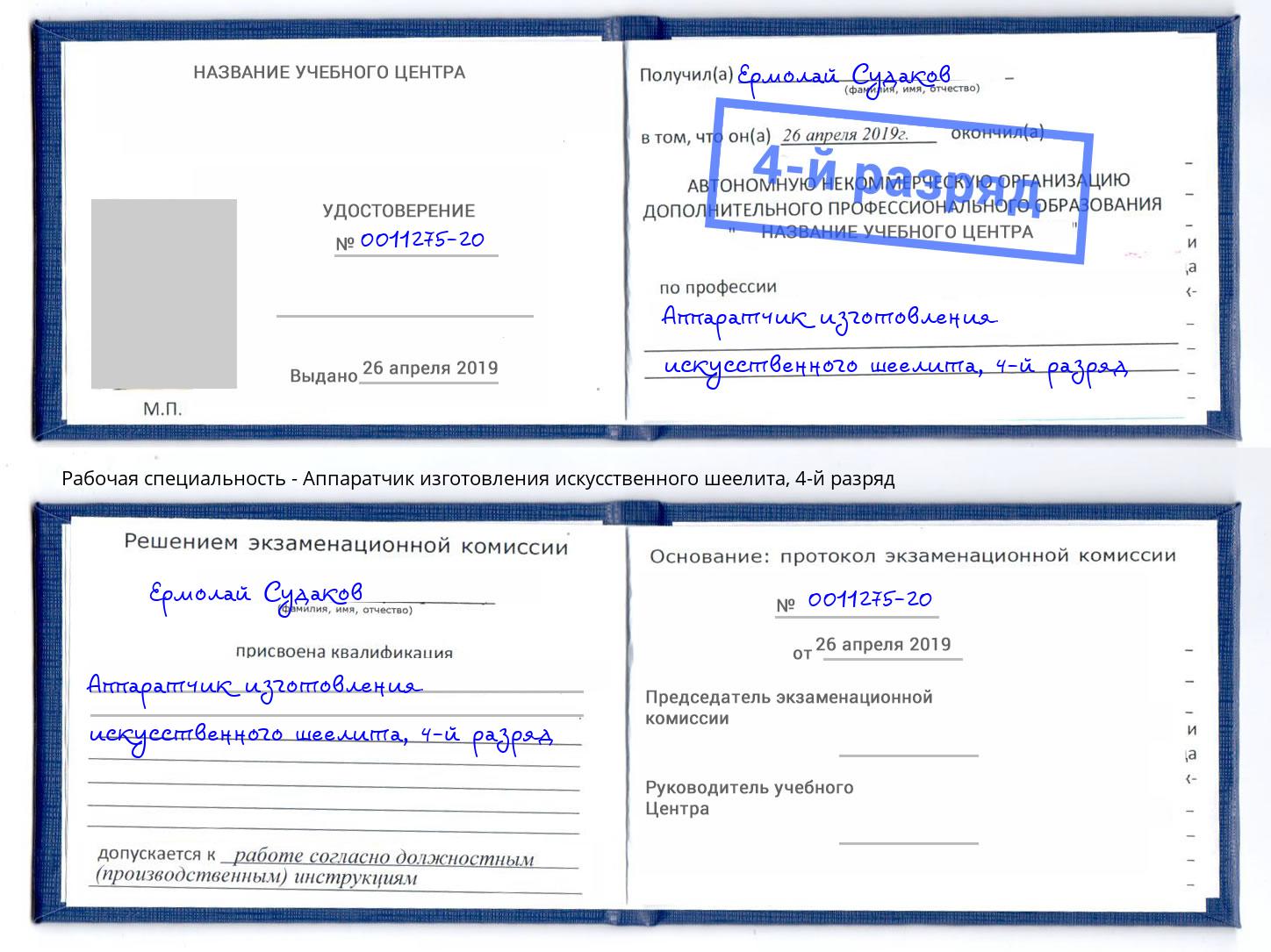 корочка 4-й разряд Аппаратчик изготовления искусственного шеелита Лангепас