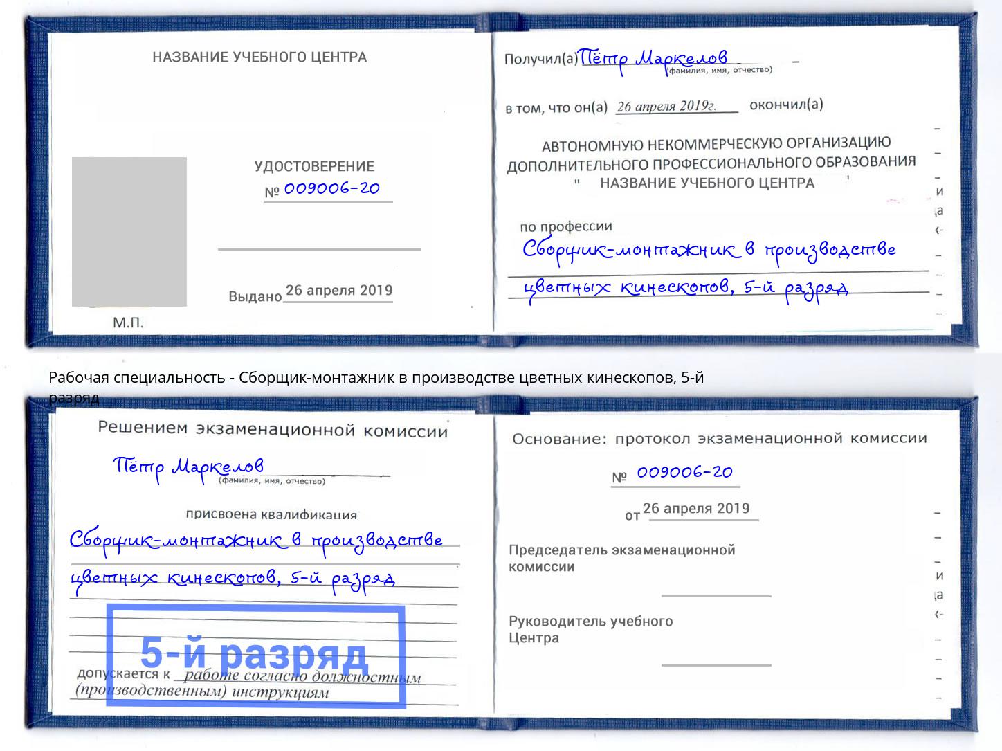 корочка 5-й разряд Сборщик-монтажник в производстве цветных кинескопов Лангепас