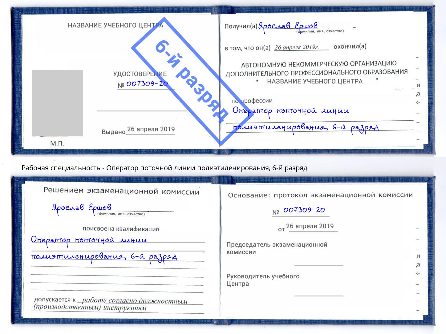 корочка 6-й разряд Оператор поточной линии полиэтиленирования Лангепас