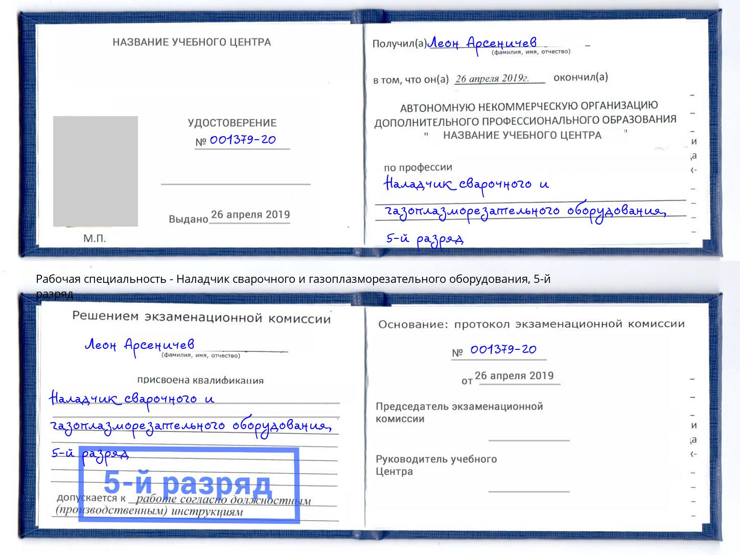 корочка 5-й разряд Наладчик сварочного и газоплазморезательного оборудования Лангепас