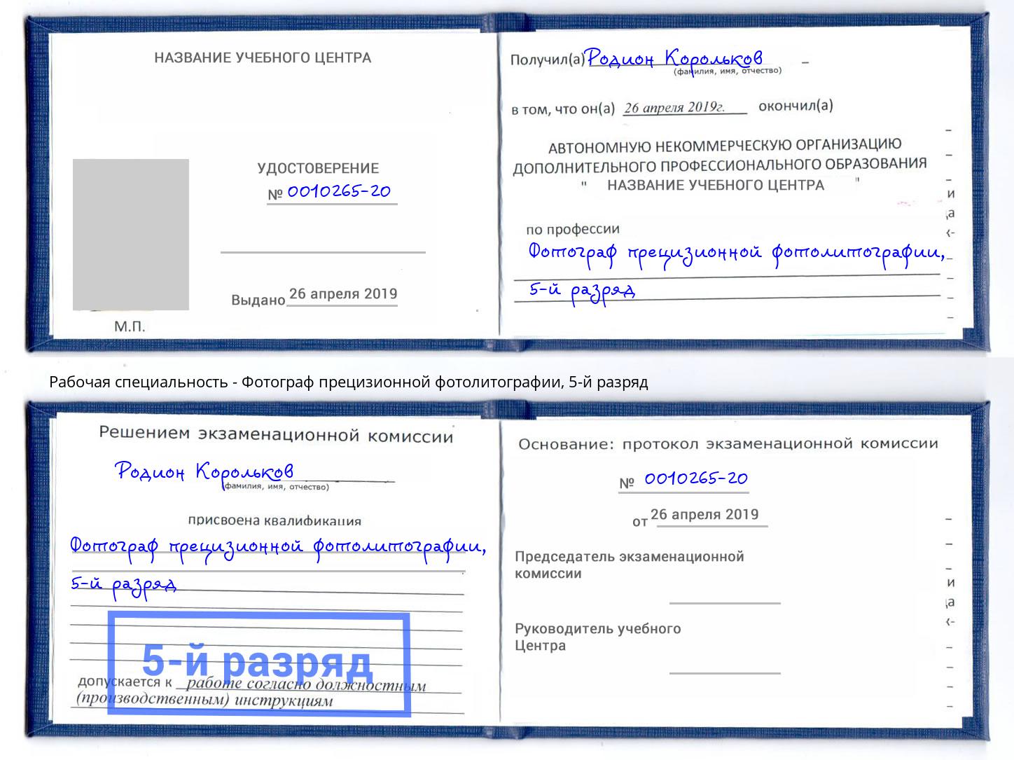 корочка 5-й разряд Фотограф прецизионной фотолитографии Лангепас